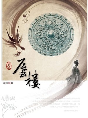 cover image of 非人間:蜃樓